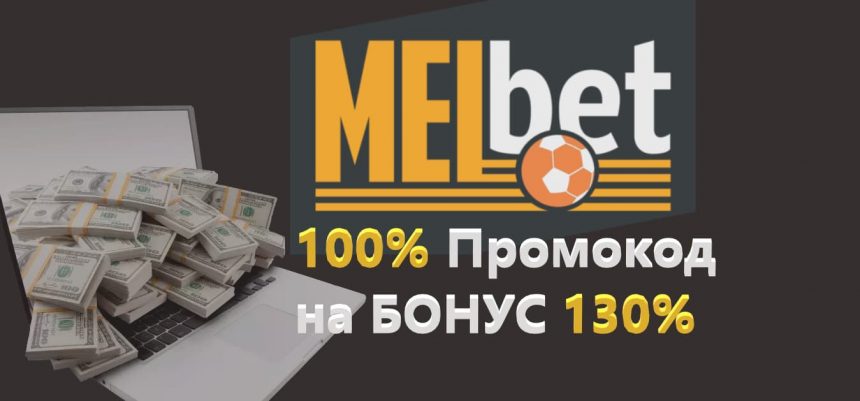 Промокод на первый депозит Мелбет