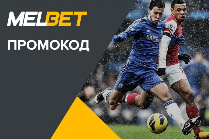 Melbet промокод в Украине