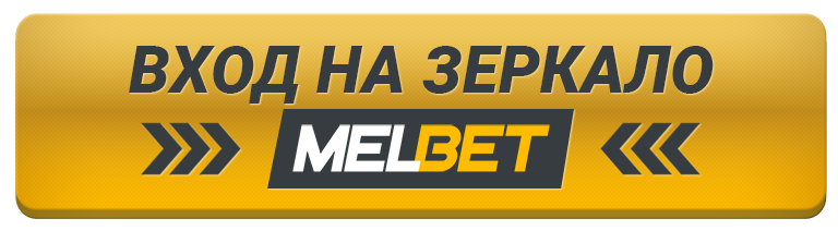 зеркало для букмекерской конторы Melbet